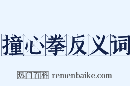 撞心拳反义词是什么意思的图片